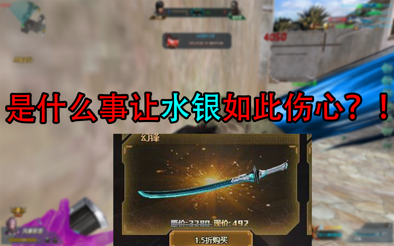 生死狙击：幻锋返场高兴买了下来，下一秒巨亏？