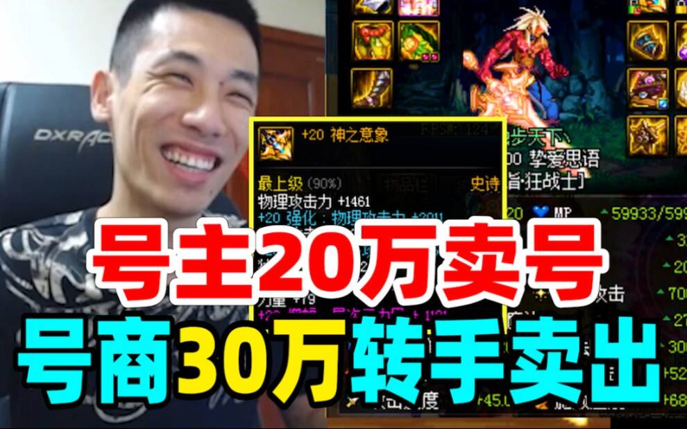DNF:20神之意象号主卖号了！宝哥透露号商20万收号