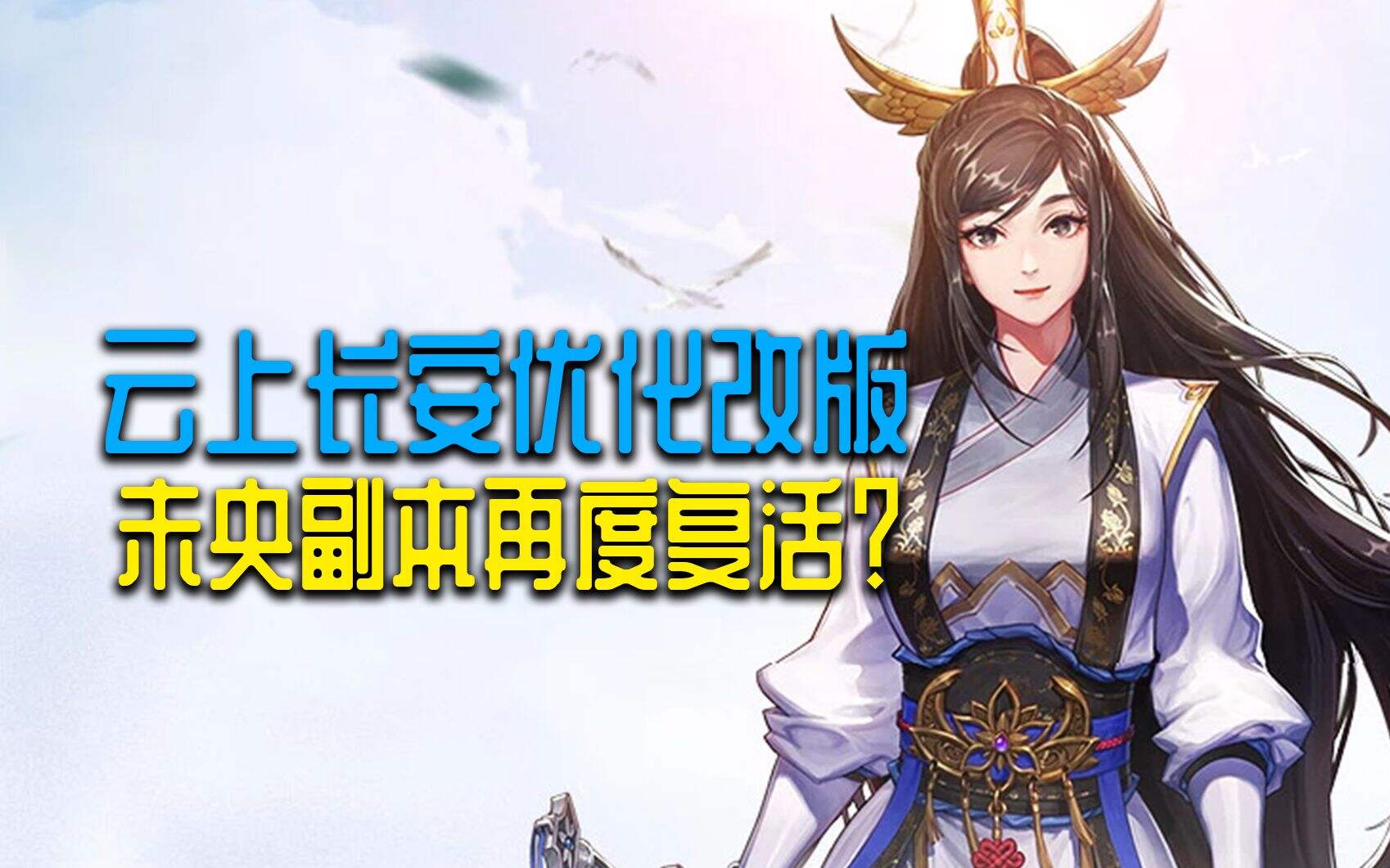 DNF：云上长安版本优化改版 未央副本摸金更稳了？