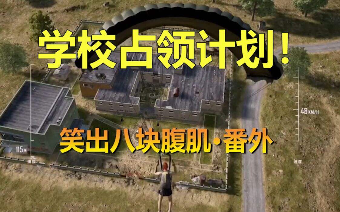 感人学生！绝地求生笑出八块腹肌番外它来了！