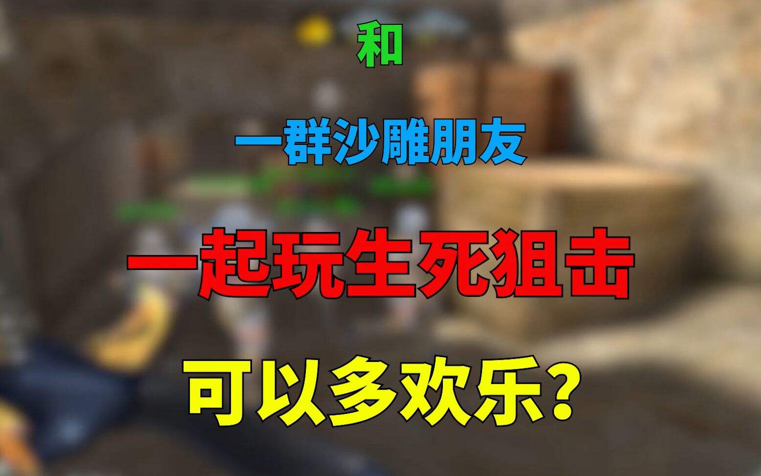 【生死狙击】和一群沙雕朋友一起玩可以多欢乐？