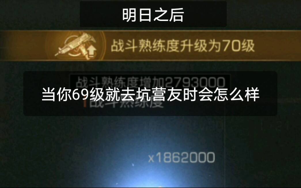 明日之后：当69级刷战斗时突然拿出锯齿刀会怎样？