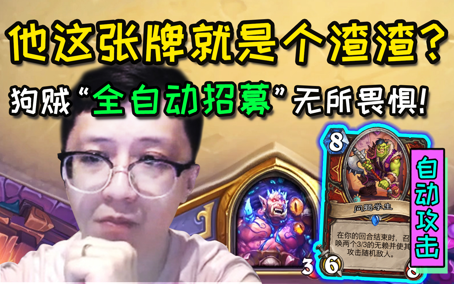 炉石传说：又有挨打的味道了？试玩通灵学院招募战