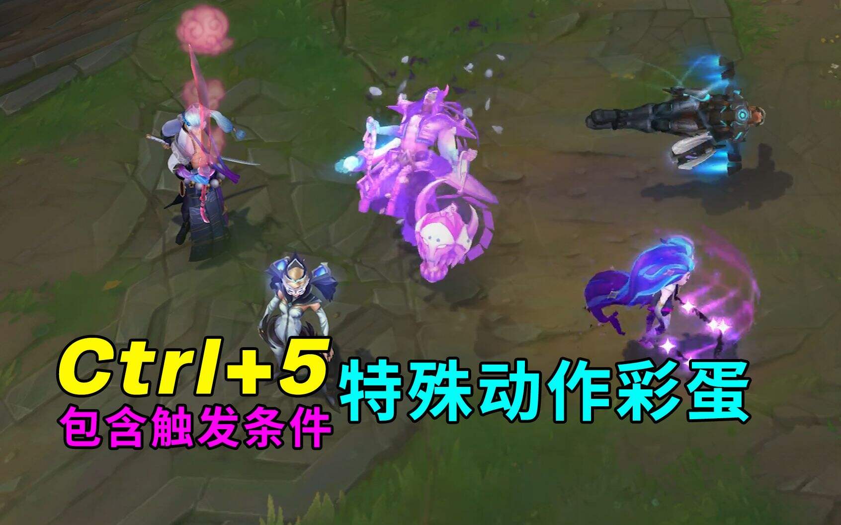 LOL：全新特殊彩蛋汇总 狗熊拍胸 锤石变身 永恩收刀