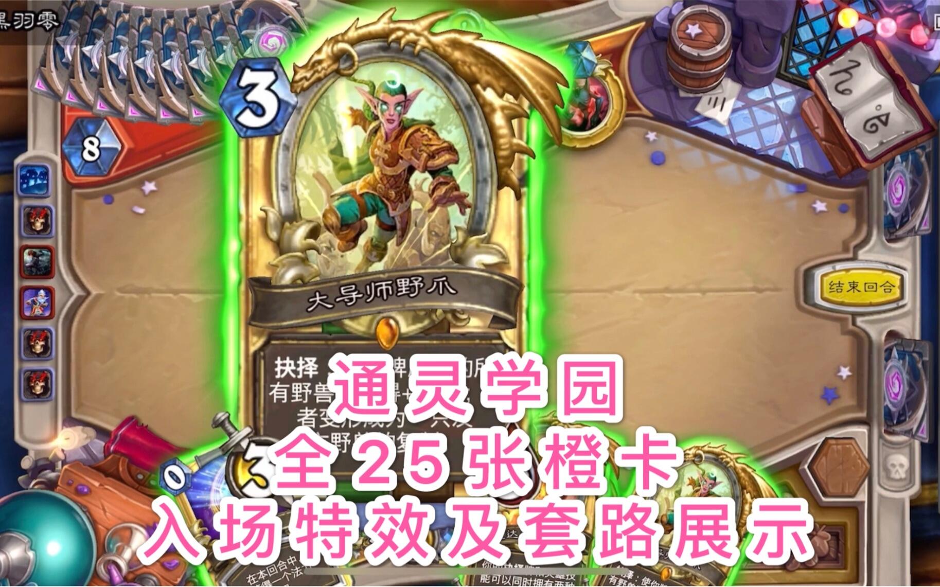 炉石通灵学园·全橙卡入场特效及套路展示！共25张