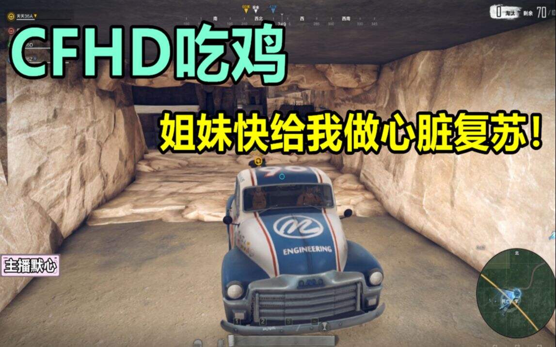 CFHD：吃鸡模式 快给我做个心脏复苏！我还能打！