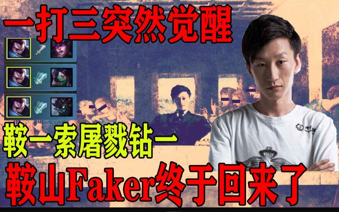 LOL电棍：鞍山第一亚索钻一局 怒斩三杀 回来了！