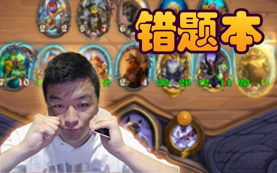 炉石传说：喵喵错题本 苟活的路上犯的错误越少越好
