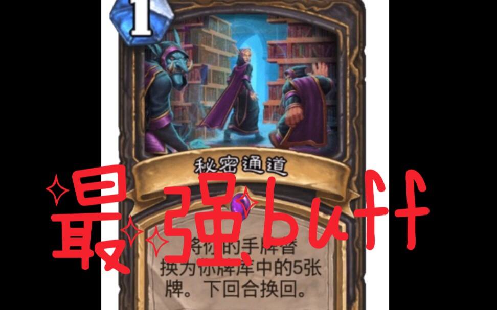 炉石传说：秘密通道还能这么用？1费+12+12