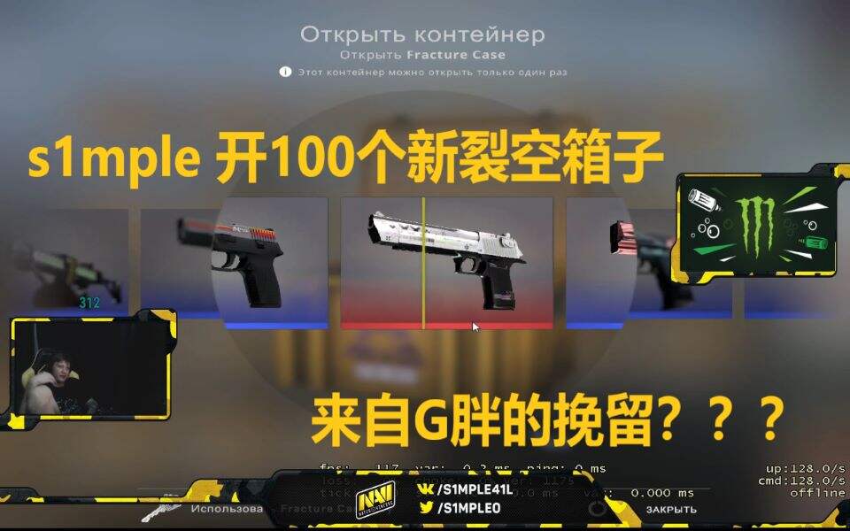 CSGO：看s1mple开100个新出的裂空箱 真的舒服