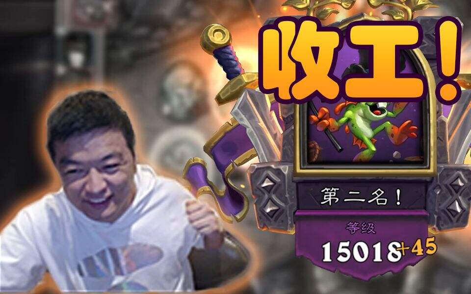 炉石传说：领导公式刮痧带躺赢上万五 我是个彩笔