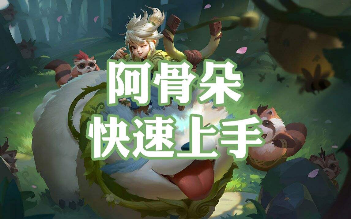 王者荣耀阿骨朵技能解析、铭文出装与基础打法
