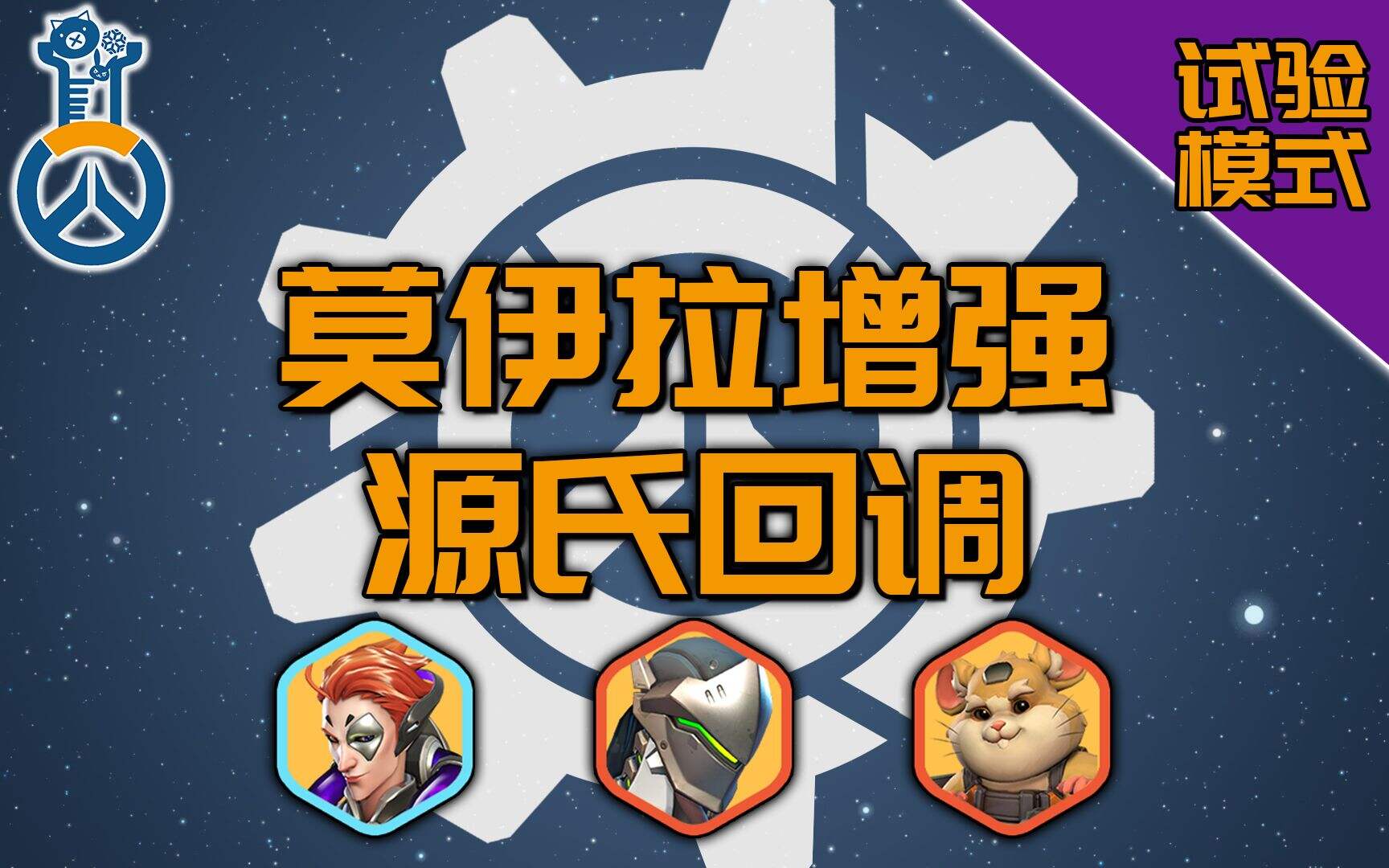 守望先锋：试验模式 莫伊拉大幅增强，源氏回调