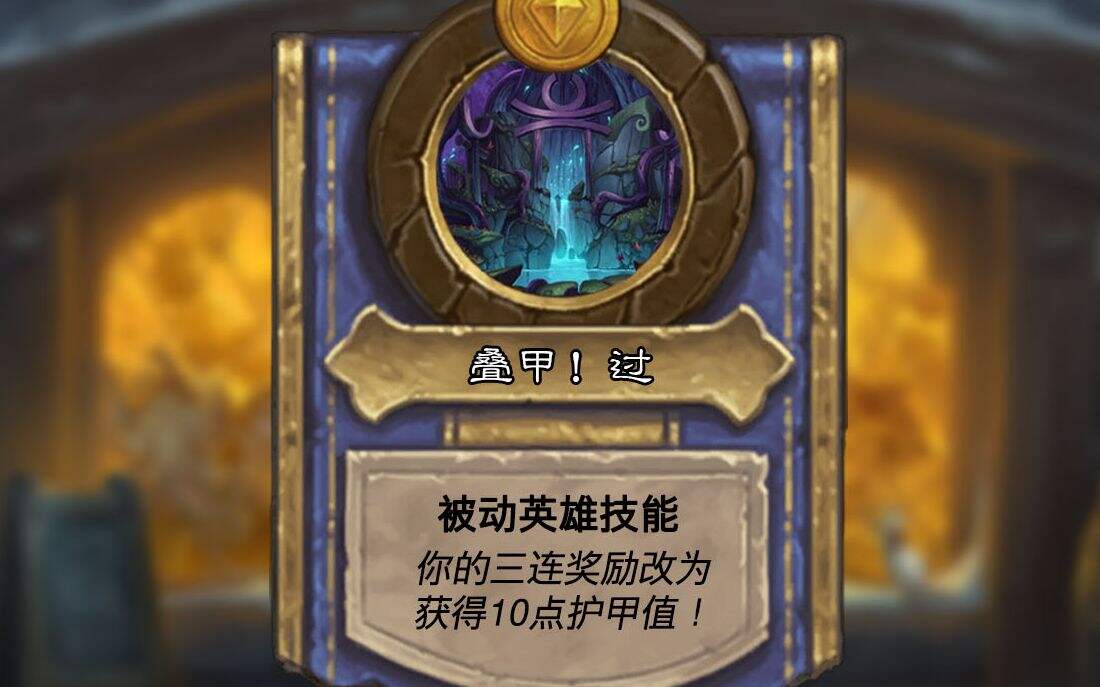 炉石传说：叠最厚的甲挨最毒的打！体验无限战乐趣！