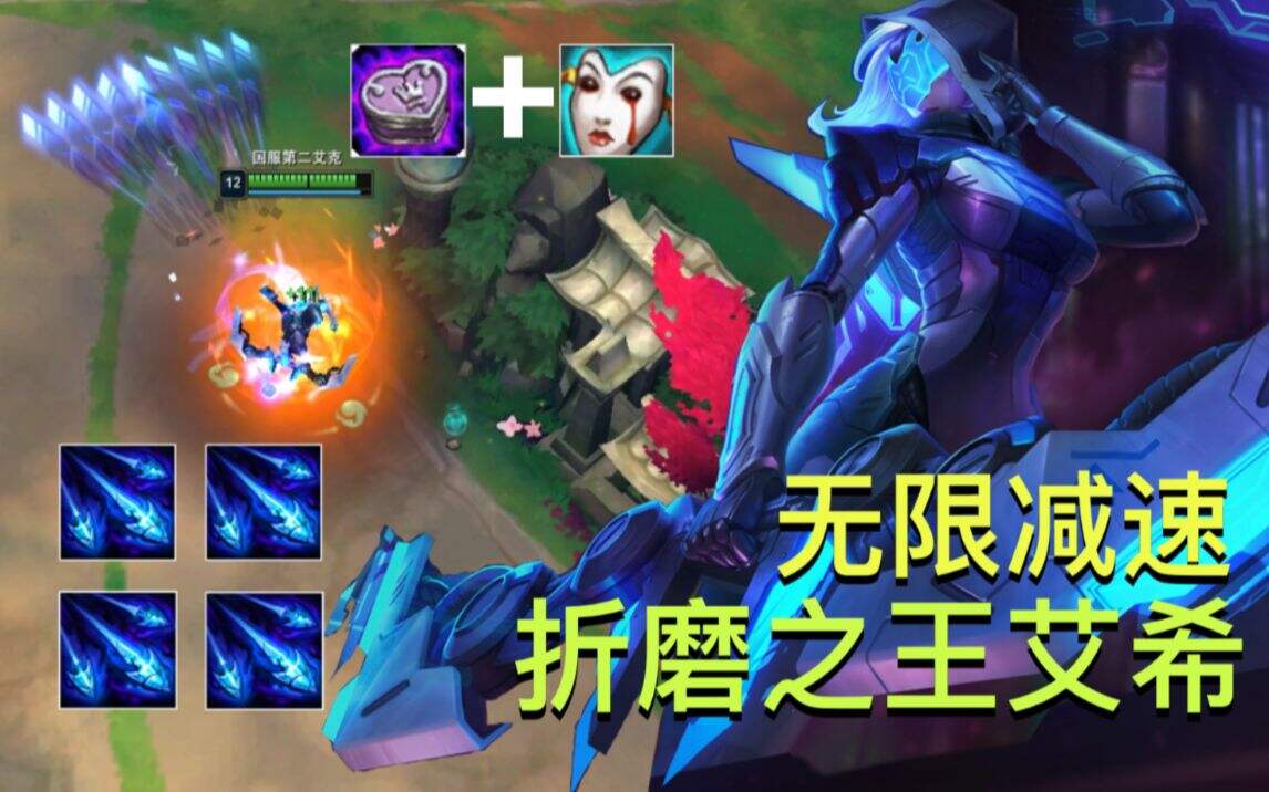 LOL：艾希无限减速+灼烧+重伤！这实在太恶心了！