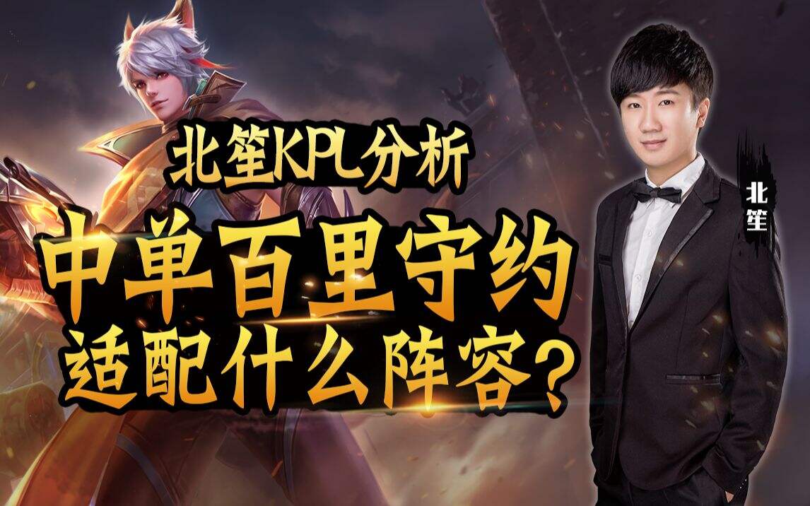 王者荣耀KPL解析：中单百里守约适配什么阵容？