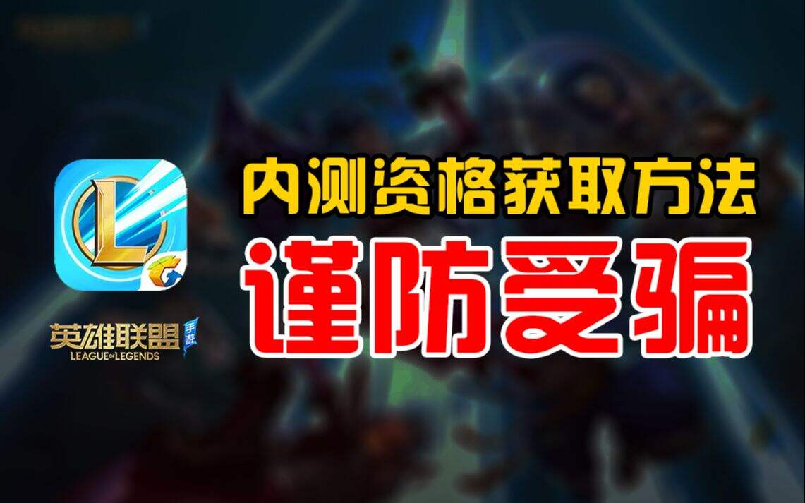 怎么提前玩到lol手游？获取内测资格最有效方法在此！