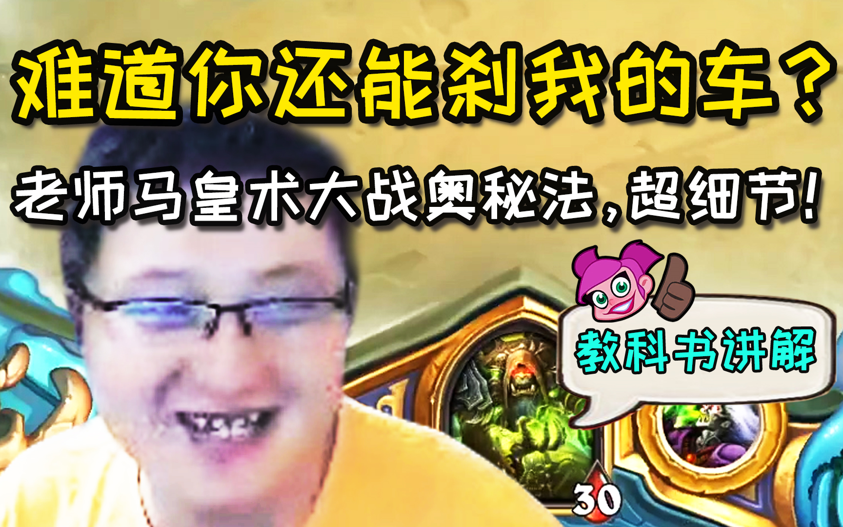 炉石传说：这就是“教科书”的马皇术吗？超细节！