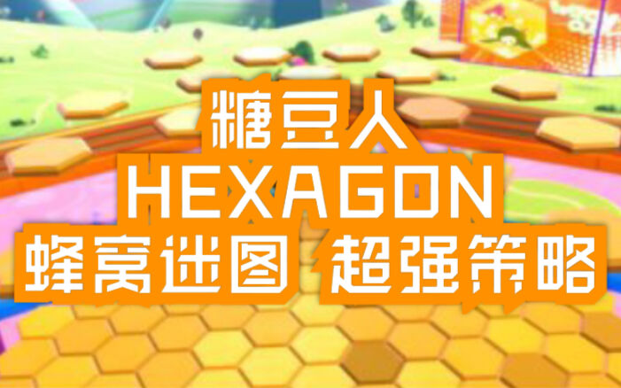 《糖豆人》攻略：决赛蜂窝迷图hexagon超强策略