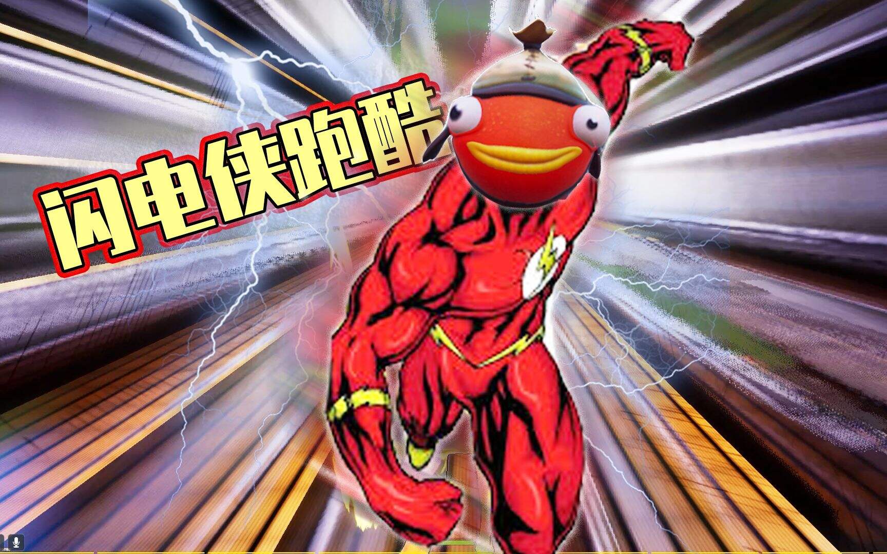堡垒之夜：化身闪电鱼挑战死亡跑酷！快到穿越时空！