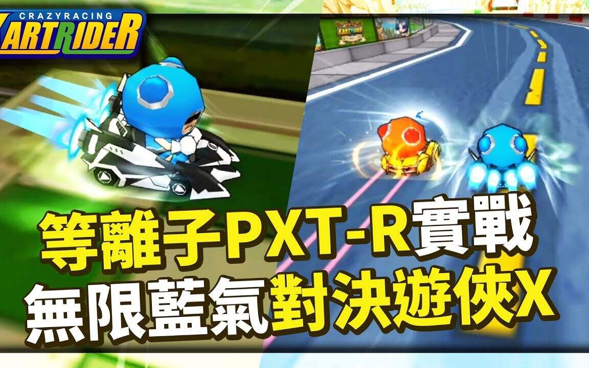 跑跑卡丁车：近乎无限的蓝气直线对决游侠 X！