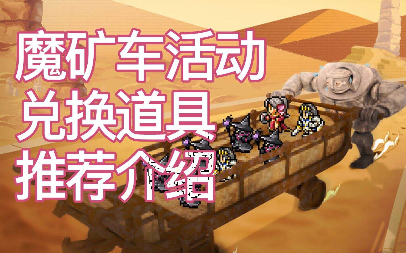 【最终幻想14】魔矿车活动兑换道具推荐介绍