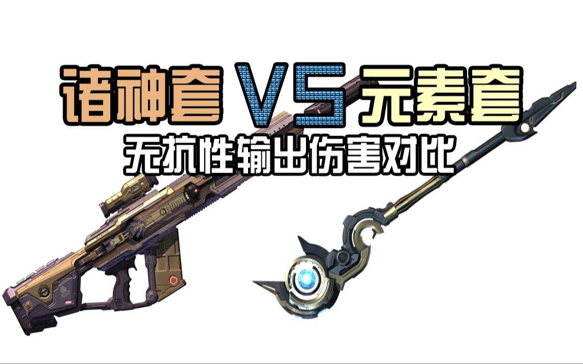 【逆战】诸神套VS元素套！无抗性输出伤害对比！