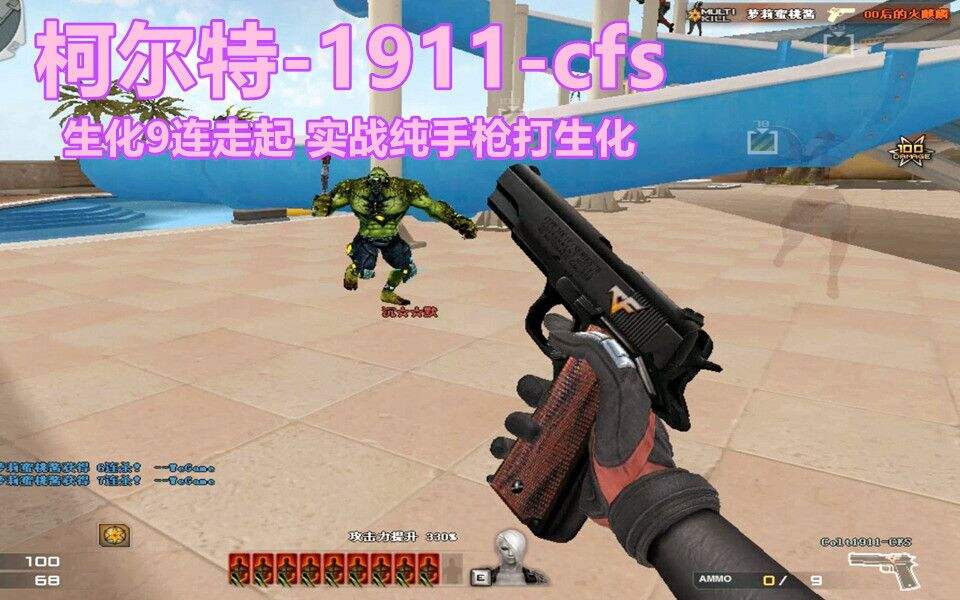 穿越火线：1911-cfs 生化9连走起 实战纯手枪打生化