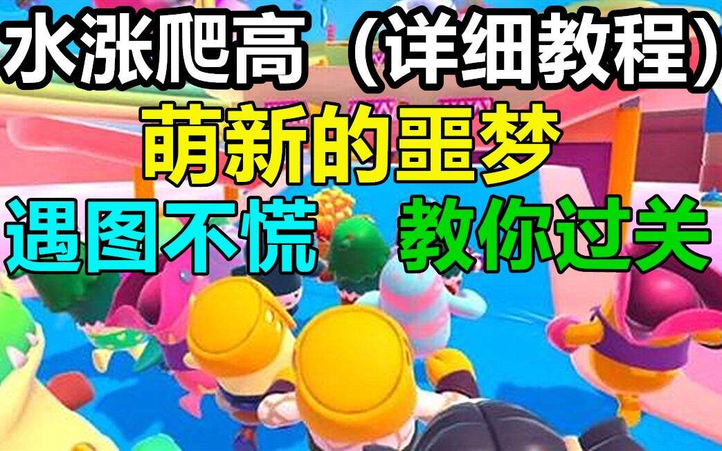 【糖豆人】水涨爬高：你从未见过如此详细的教程