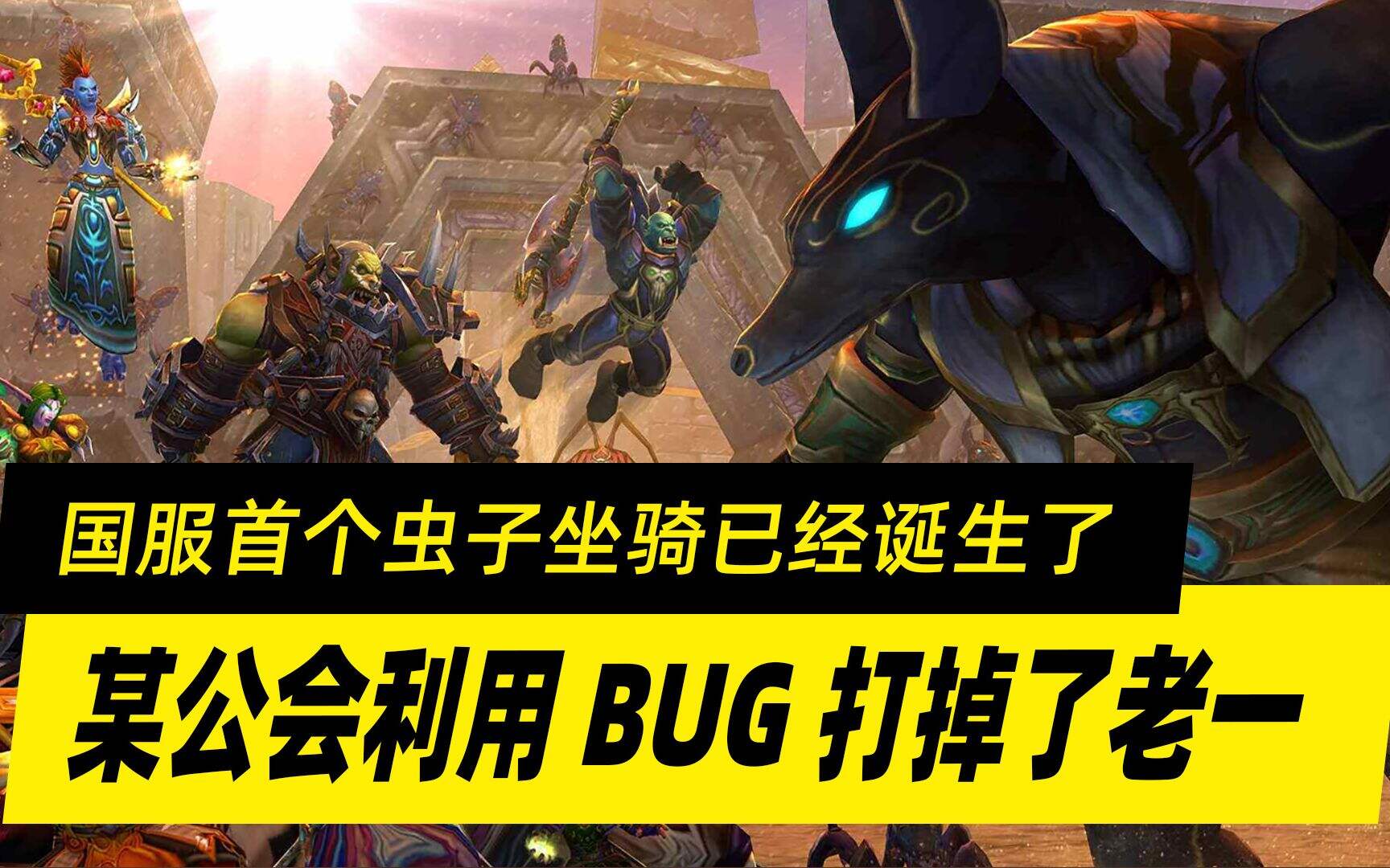 魔兽世界怀旧服：国服首个虫子坐骑诞生！