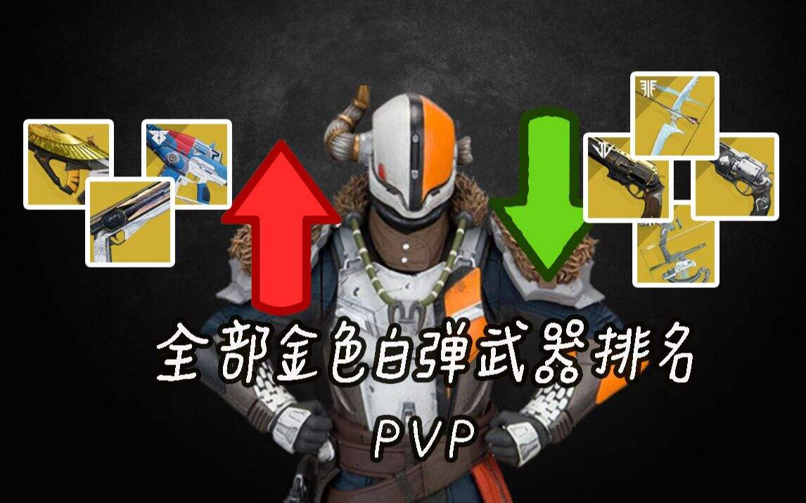 命运2：大型干货，影临赛季全部金色白弹武器排名
