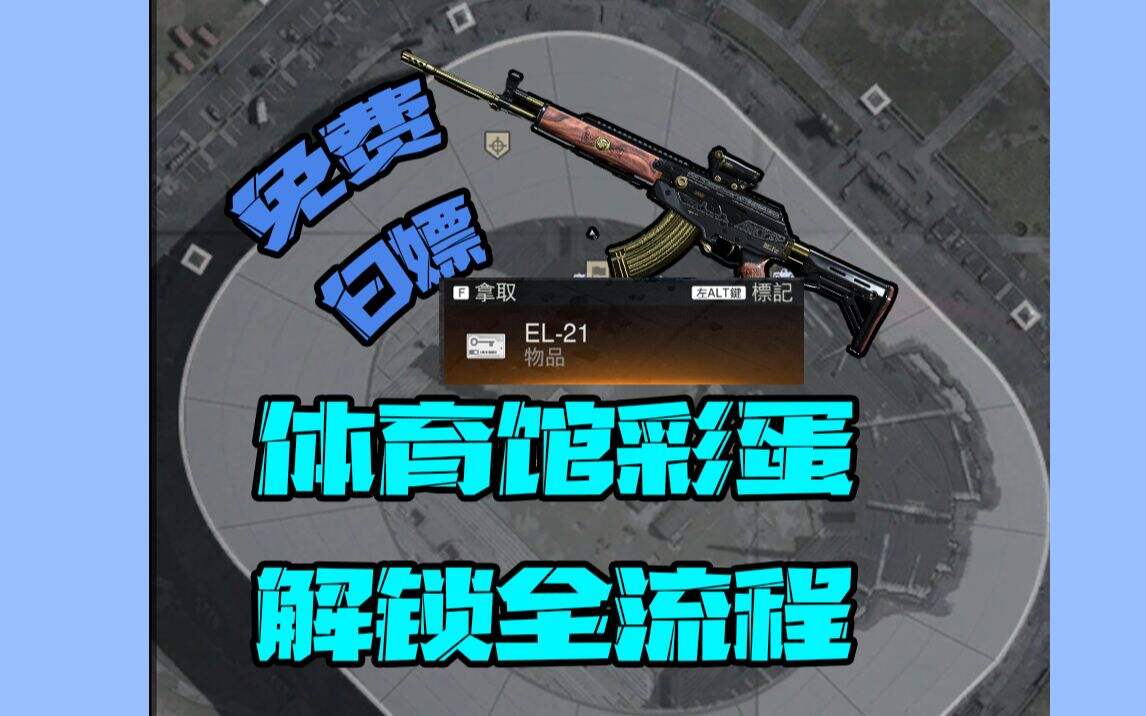 【COD16】体育馆彩蛋 免费解锁咖喱蓝图全流程！