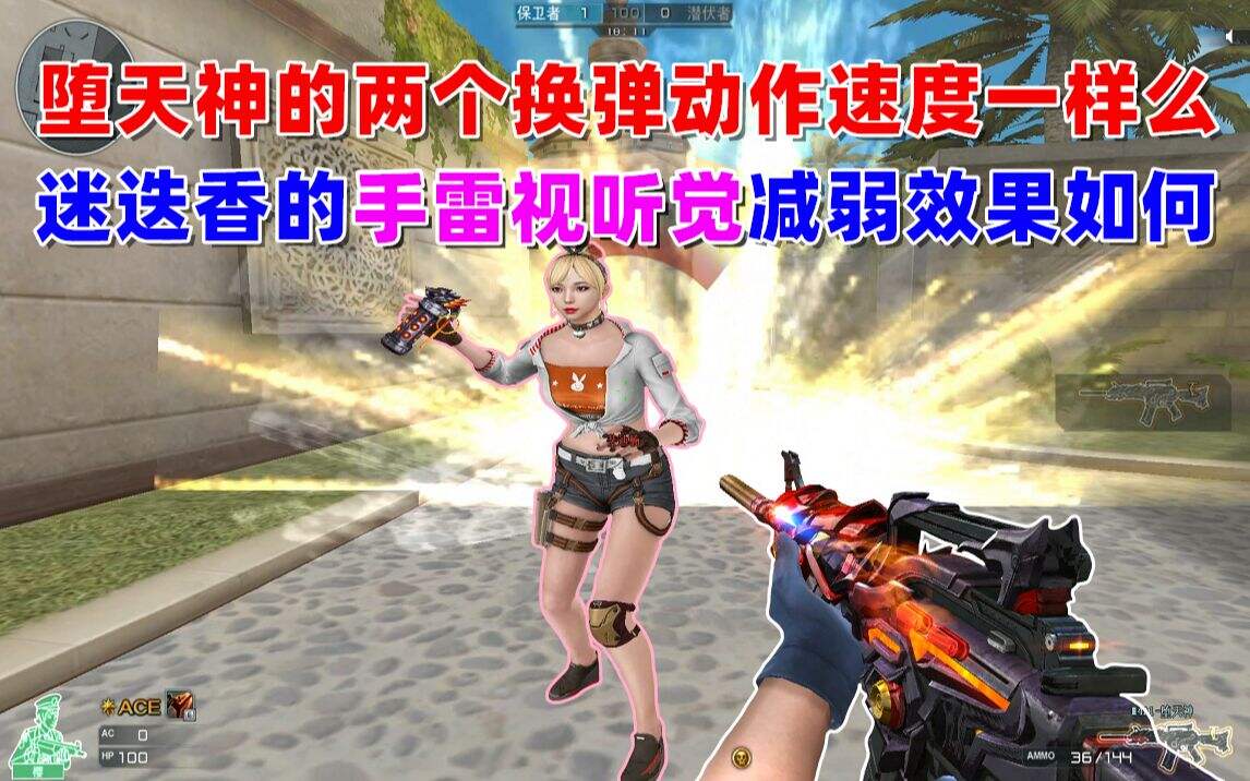 CF趣味实验：迷迭香的手雷视听觉减弱效果如何？