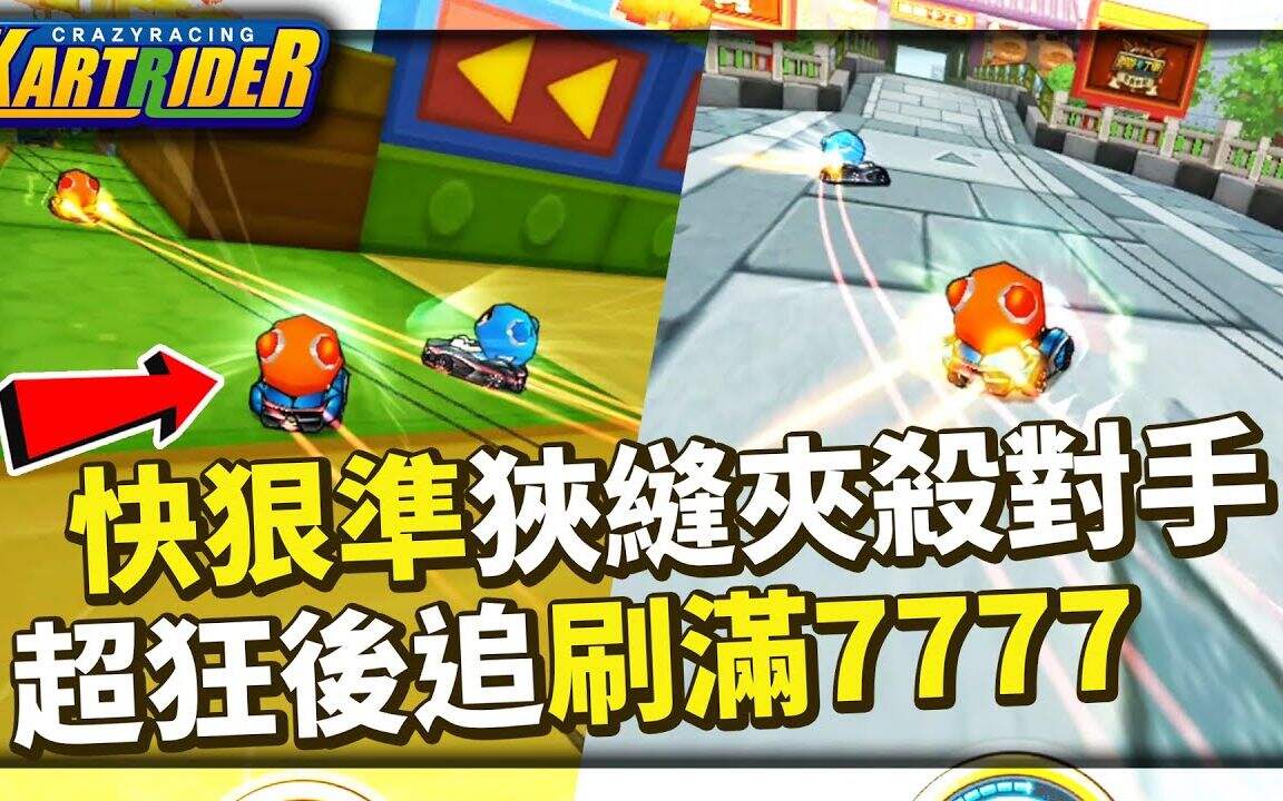 跑跑卡丁车：快狠准 狭缝夹杀对手！超狂后追再现！