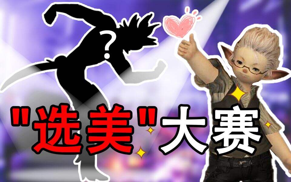 时尚品鉴？FF14玩家的审美让圈外人赞不绝口？
