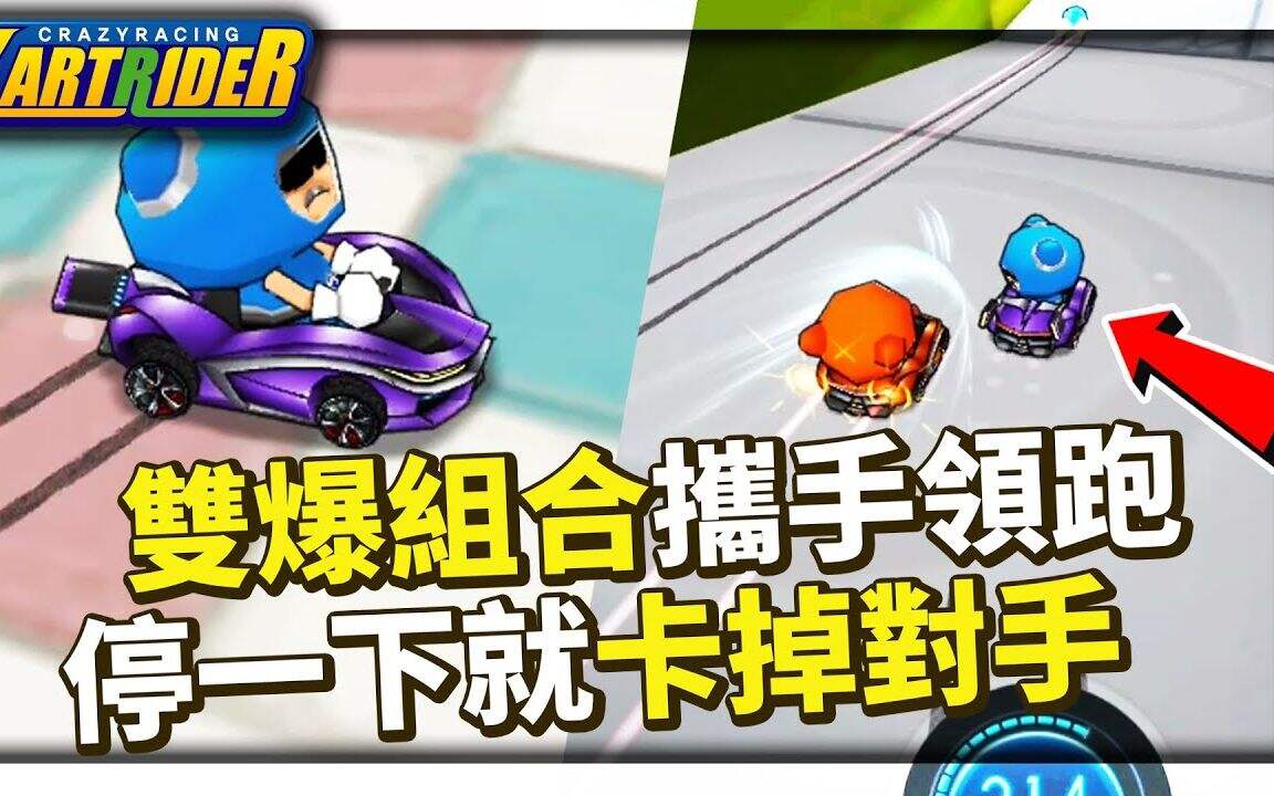 跑跑卡丁车：双爆组合携手领跑 停一下就卡掉对手！