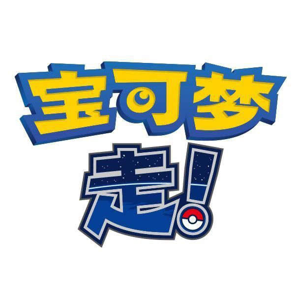 任天堂注册《宝可梦 走!》商标 或于手游宝可梦Go关联
