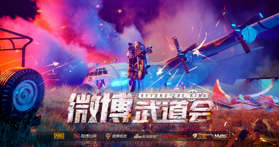 2020微博武道会即将开战 以武会友绝地大乱斗！
