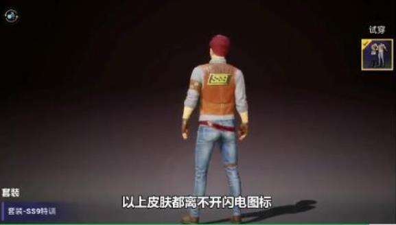 和平精英ss9特训套装获取攻略 ss9限定时装介绍