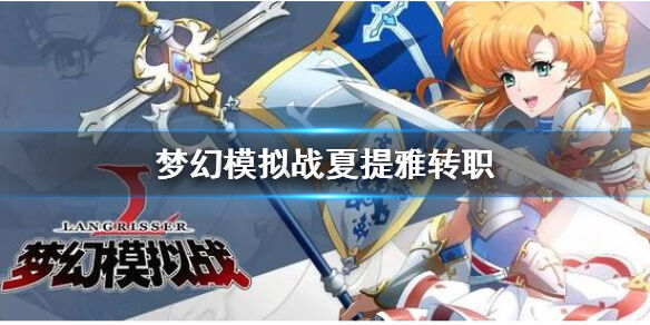 《梦幻模拟战》夏提雅转职 技能与兵种搭配