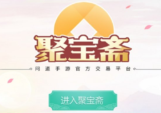 《问道》手游聚宝斋有什么用 聚宝斋怎么赚钱