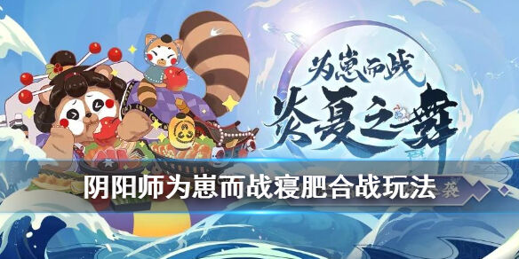 《阴阳师》寝肥是什么意思 为崽而战寝肥合战玩法介绍
