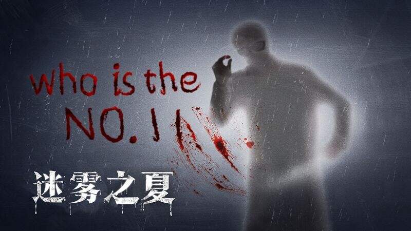 国产优秀推理解谜之作《迷雾之夏》 致敬暴雪庄园模式