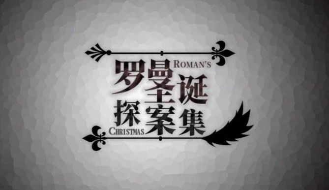 本格推理AVG游戏《罗曼圣诞探案集》：兽人们的头脑风暴