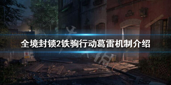 《全境封锁2》铁驹行动葛雷中尉怎么样