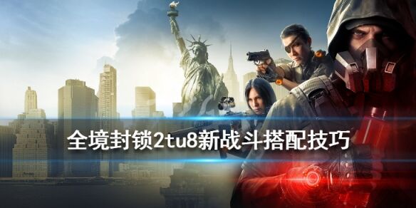 《全境封锁2》tu8新战斗搭配技巧分享
