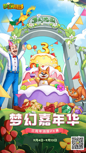 《梦幻花园》三周年特别企划 嘉年华线上海选赛启动！