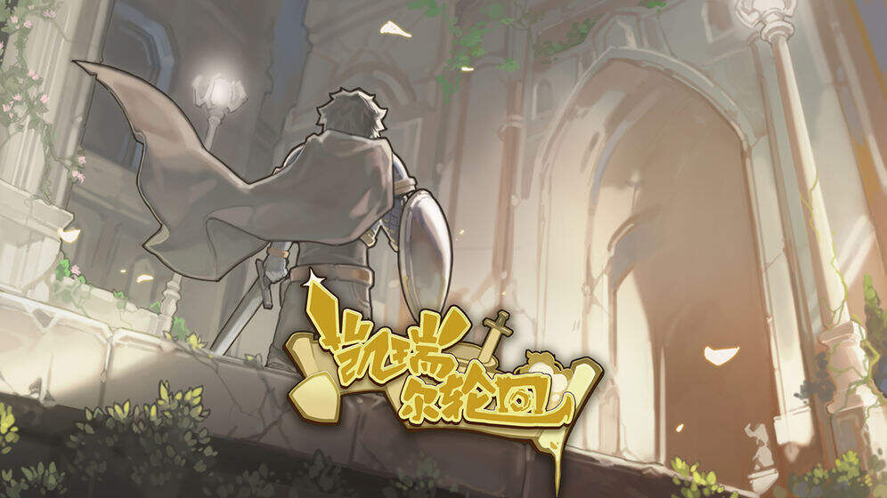 凯瑞尔轮回电脑版下载地址及安装说明