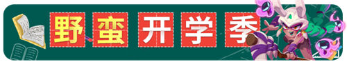 《<a href='https://www.wywyx.com/ku/201910/793.html' target='_blank' title='野蛮人大作战'><u>野蛮人大作战</u></a>》迎新壕礼 萌新秒变大魔王！