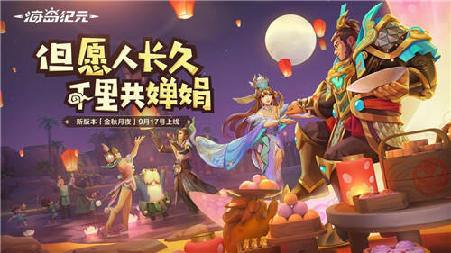 新服新装饰新玩具 解锁《海岛纪元》中秋新版本！